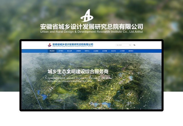 安徽省城乡设计发展研究总院有限公司