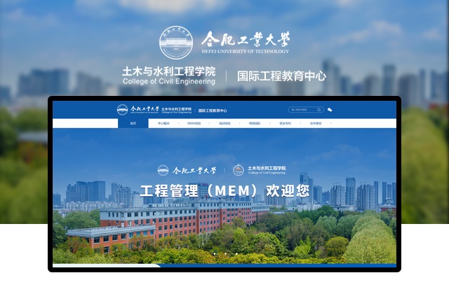 合肥工业大学国际工程教育中心